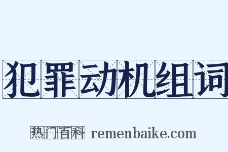 犯罪动机组词是什么意思的图片